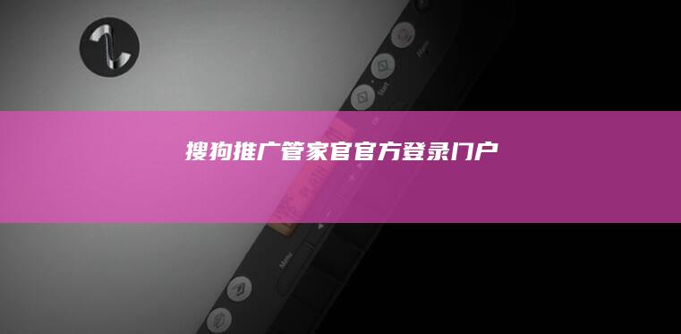 搜狗推广管家官 官方登录门户