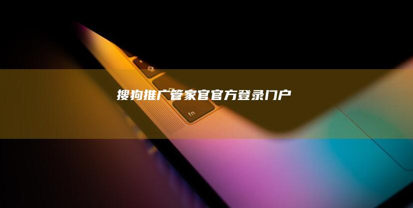 搜狗推广管家官 官方登录门户